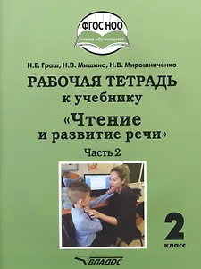 Рабочая тетрадь к учебнику "Чтение и развитие речи". 2 класс. В 2-х частях. Часть 2. Для общеобразовательных организаций, реализующих АООП НОО глухих обучающихся в соответствии с ФГОС НОО ОВЗ