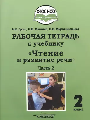 Рабочая тетрадь к учебнику "Чтение и развитие речи". 2 класс. В 2-х частях. Часть 2. Для общеобразовательных организаций, реализующих АООП НОО глухих обучающихся в соответствии с ФГОС НОО ОВЗ — 2791969 — 1