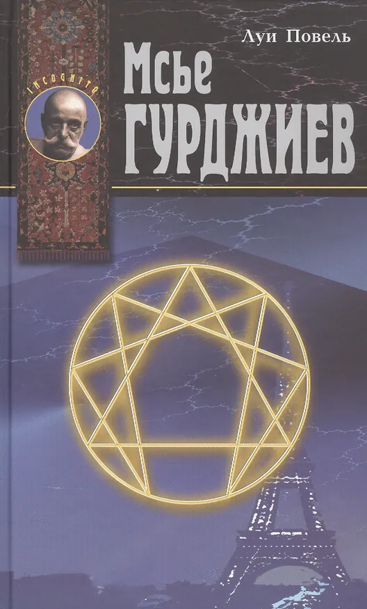 Книга Мсье Гурджиев. Документы, свидетельства, тексты и комментарии () — 1