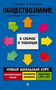 Обществознание. Новый школьный курс в схемах и таблицах