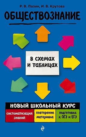 Обществознание. Новый школьный курс в схемах и таблицах