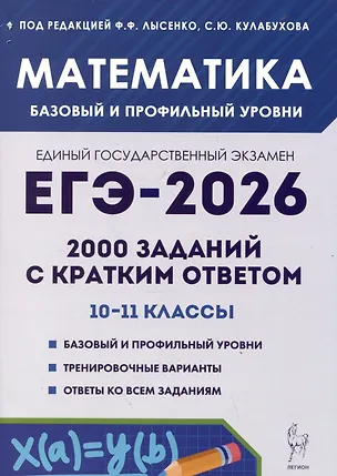 Книга ЕГЭ-2026. Математика. 2000 заданий с кратким ответом. 10-11 классы (Сергей Кулабухов, Федор Лысенко)