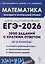 ЕГЭ-2026. Математика. 2000 заданий с кратким ответом. 10-11 классы — 3117765 — 1