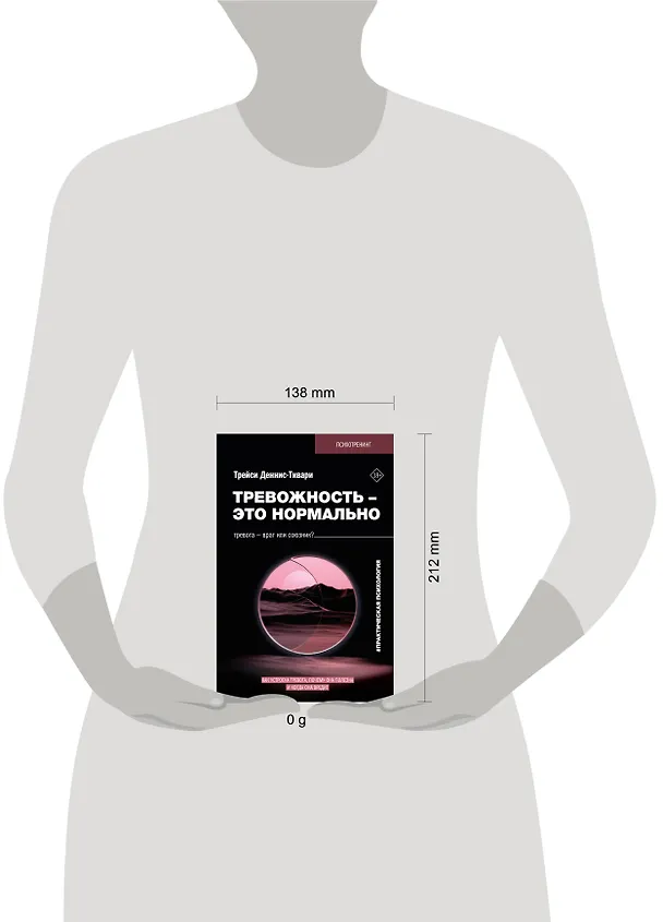 Книга Тревожность – это нормально. Как устроена тревога, почему она полезна и когда она вредит (Трейси Деннис-Тивари) — 5