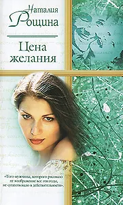 Цена желания (Русский Романс). Рощина Н. (Аст)