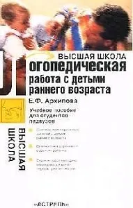 Логопедическая работа с детьми раннего возраста: учебное пособие