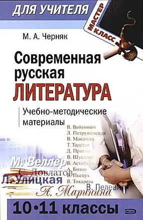 Современная русская литература: Учебно-методические матриалы, 10-11 классы — 2102812 — 1
