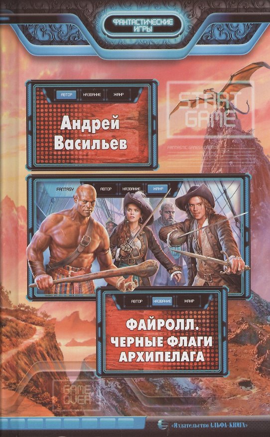Книга Файролл. Черные флаги Архипелага: Фантастический роман (Андрей Васильев, Александр Васильев) — 1