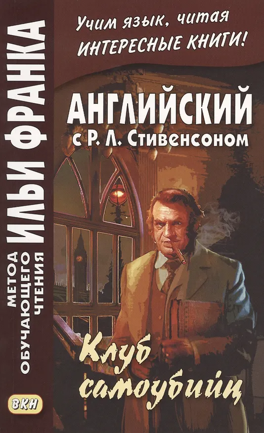 Книга Английский с Р. Л. Стивенсоном. Клуб самоубийц = R. L. Stevenson. The Suicide Club (Роберт Льюис Стивенсон) — 1