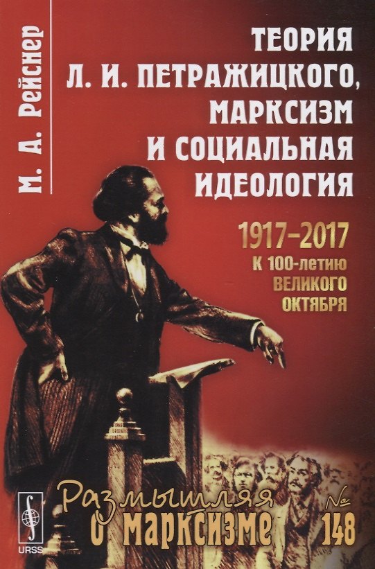 Книга Теория Л.И. Петражицкого, марксизм и социальная идеология () — 1