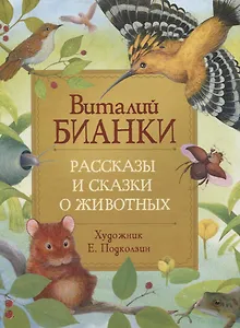 Рассказы и сказки о животных