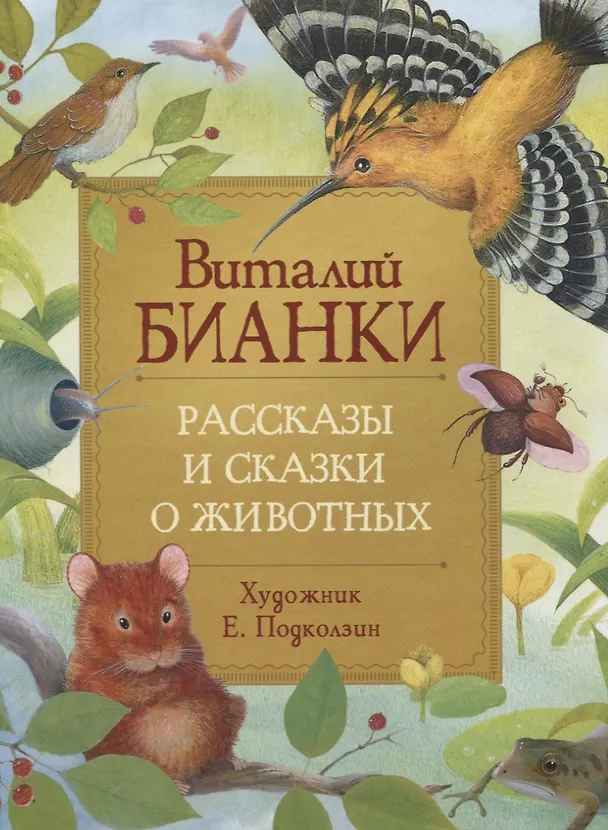 Книга Рассказы и сказки о животных (Виталий Бианки) — 1