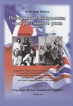 Потерянные сокровища прогрессивного рока. Том 1