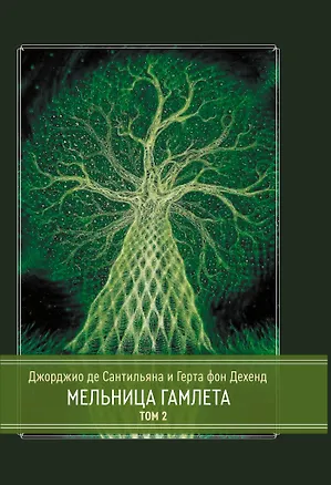 Книга Мельница Гамлета. 2 тома. Том 2 (Герта фон Дехенд, Джорджио де Сантильяна)