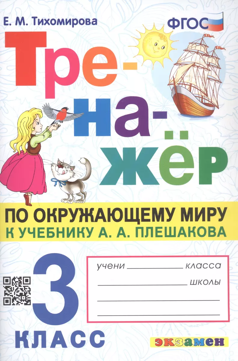 Тренажёр по окружающему миру. 3 класс. К учебнику А.А. Плешакова 