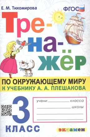 Тренажёр по окружающему миру. 3 класс. К учебнику А.А. Плешакова "Окружающий мир. 3 класс. В 2-х частях" — 2951933 — 1