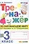Тренажёр по окружающему миру. 3 класс. К учебнику А.А. Плешакова "Окружающий мир. 3 класс. В 2-х частях" — 2951933 — 1