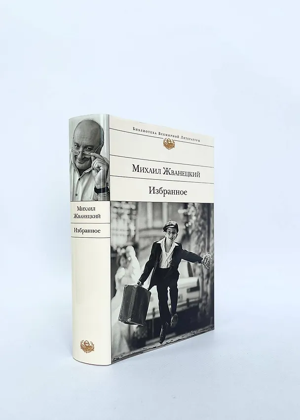 Книга Избранное (Михаил Жванецкий) — 10
