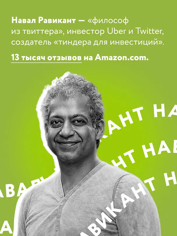 Книга ЖИВИ здесь и сейчас. Книга-проводник к счастью и процветанию (Навал Равикант, Эрик Йоргенсон) — 7