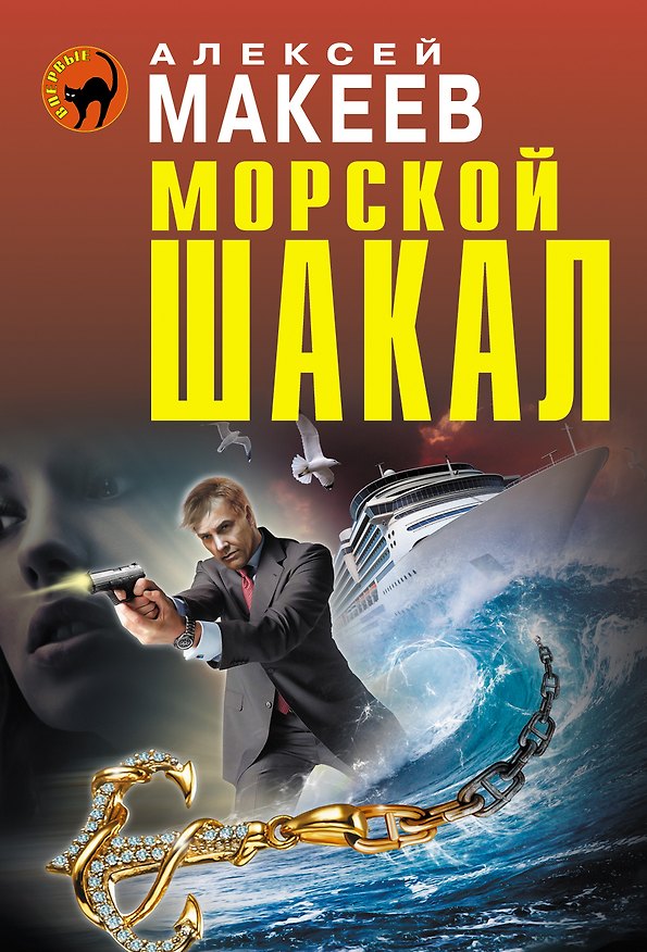Книга Морской шакал (Алексей Макеев) — 1