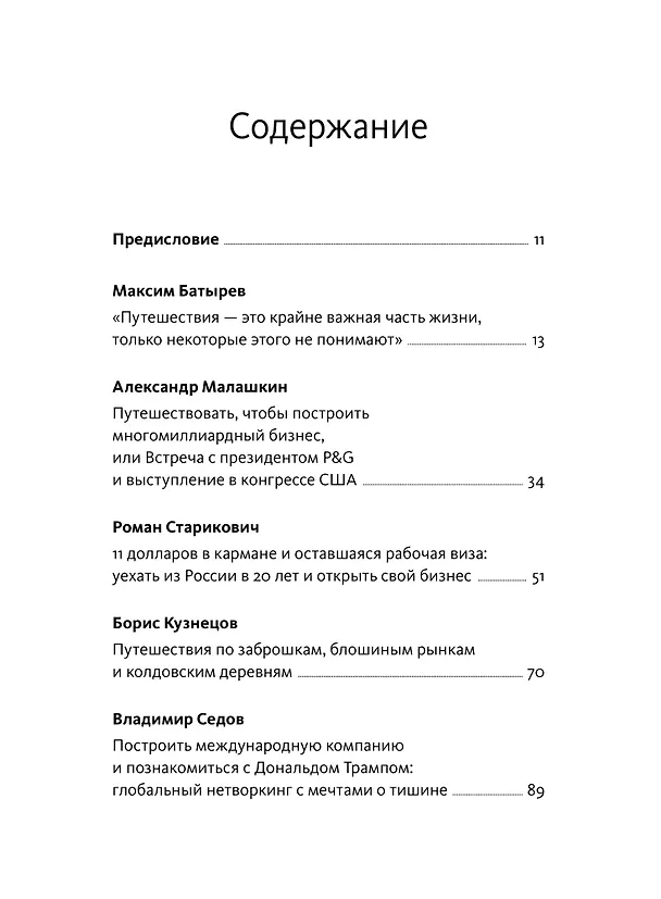 Книга Путешествия как инвестиция в себя. Источник изменений в жизни и бизнесе (Максим Батырев, Александр Чуранов) — 9