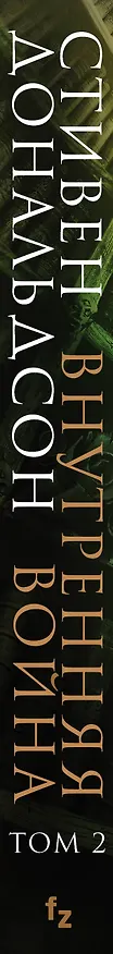 Книга Внутренняя война. Том 2. Война Великого Бога (Стивен Дональдсон) — 3