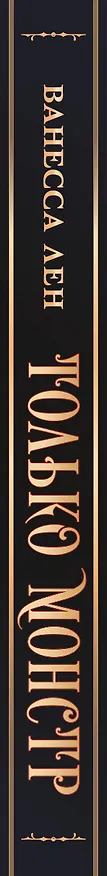 Книга Только монстр (Ванесса Лен) — 3