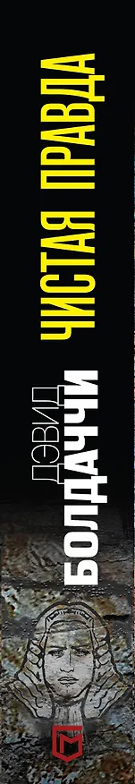 Книга Чистая правда (Дэвид Болдаччи) — 3