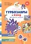 Турбозавры и клад древнего рыцаря: Комикс. Головоломки. Фигурки для вырезания — 3122487 — 1
