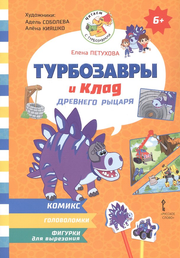 Книга Турбозавры и клад древнего рыцаря: Комикс. Головоломки. Фигурки для вырезания (Елена Петухова) — 1