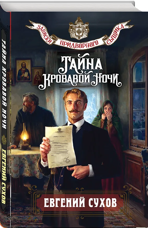 Книга Тайна кровавой ночи (Евгений Сухов) — 5