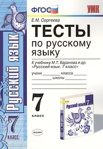 Тесты по русскому языку: 7 класс.: к учебнику М.Т. Баранова и др. "Русский язык. 7 класс". ФГОС (к новому учебнику) / 5-е изд., перераб. и доп.
