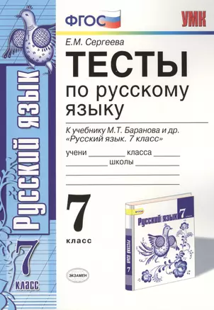 Тесты по русскому языку: 7 класс.: к учебнику М.Т. Баранова и др. "Русский язык. 7 класс". ФГОС (к новому учебнику) / 5-е изд., перераб. и доп. — 2361708 — 1