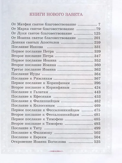Книга Новый завет. В русском переводе () — 2
