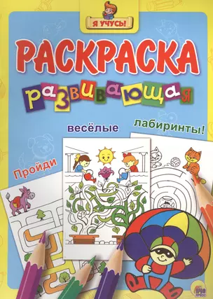 Я учусь! Развивающая раскраска 25 (парашютист) — 2565644 — 1