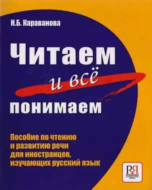 Читаем и все понимаем! Пособие по чтению и развитию речи (Продолжение комплекса Говорите правильно!) — 2710277 — 1