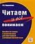 Читаем и все понимаем! Пособие по чтению и развитию речи (Продолжение комплекса Говорите правильно!) — 2710277 — 1