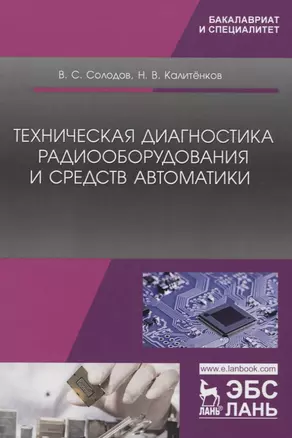 Техническая диагностика радиооборудования и средств автоматики. Учебное пособие — 2758486 — 1