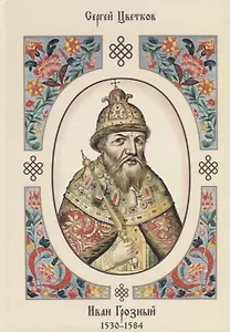 Иван Грозный. 1530–1584