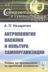 Антропология насилия и культура самоорганизации. Очерки по эволюционно-исторической психологии
