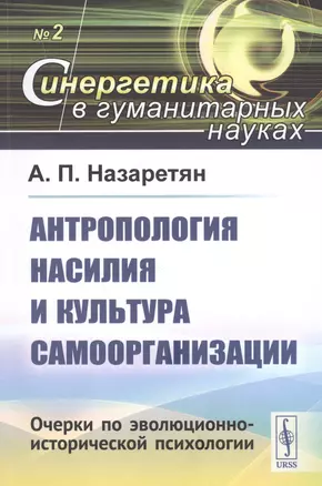 Антропология насилия и культура самоорганизации. Очерки по эволюционно-исторической психологии — 2806533 — 1