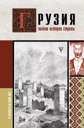 Грузия.Полная история страны. — 2977626 — 1