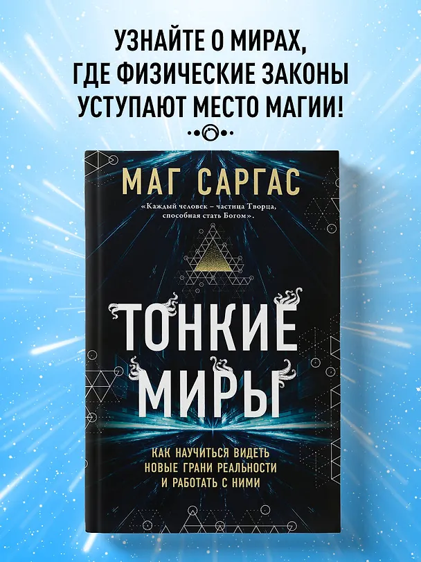 Книга Тонкие миры. Как научиться видеть новые грани реальности и работать с ними (Саргас Маг) — 7