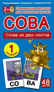 Сова. Слова из двух слогов. 1 уровень (48 карточек в коробке)