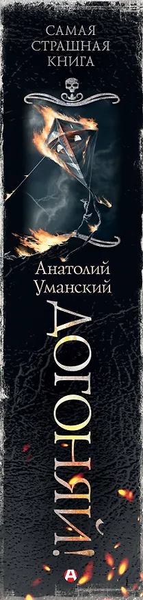 Книга Самая страшная книга. Догоняй! (Анатолий Уманский) — 4