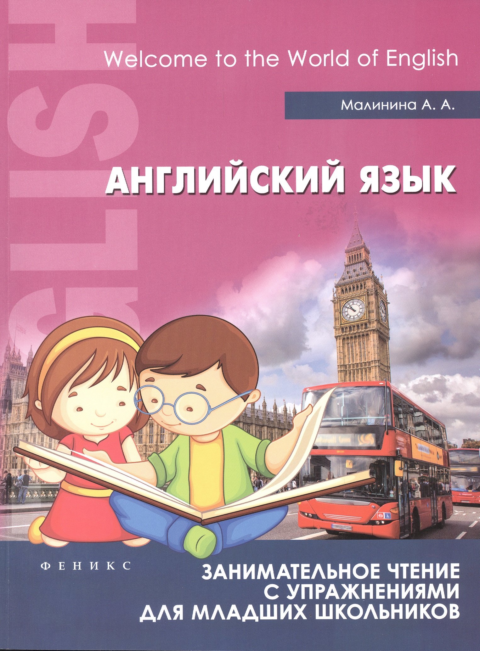 

Английский язык:занимат.чтение с упражнениями