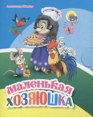 Маленькая хозяюшка — 2664495 — 1