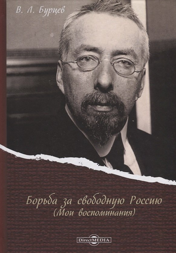 Книга Борьба за свободную Россию (Мои воспоминания) (Владимир Бурцев) — 1