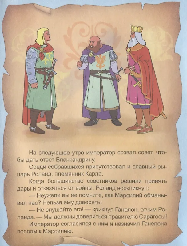 Книга Последний бой Роланда () — 5