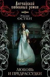 Любовь и предрассудки: роман